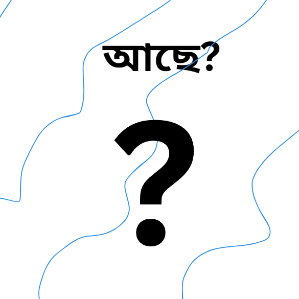 আছে?
