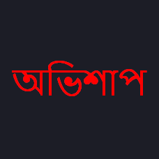 অভিশাপ